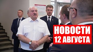 Лукашенко: Чтобы к концу года упаковка была! Твой контроль под его ответственность! / Новости 12.08