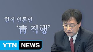 [앵커리포트] '靑 직행' 언론인...그때는 틀리고 지금은 맞다? / YTN