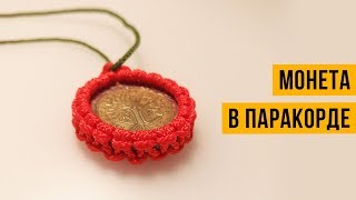 Как оплести монету паракордом. Брелок/медальон из монеты и паракорда