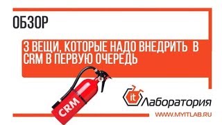 Теряете клиентов? 3 вещи, которые следует внедрить в CRM в 1 очередь. Как экстренно внедрить CРM?