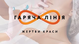 Жертви краси: на що йдуть жінки заради молодості? – Гаряча лінія // 13.08.2020