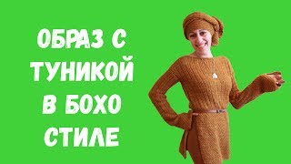 Образ в стиле бохо с леггинсами и туникой