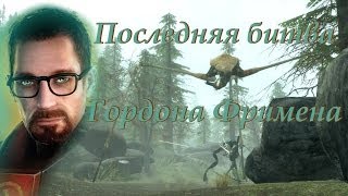 Последняя битва Гордона Фримена