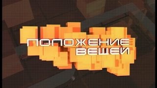 Положение Вещей 24.03.17 - Как победить боль в спине?
