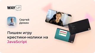 Пишем игру крестики-нолики на JavaScript