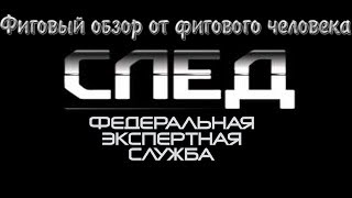 Обзор на "След"