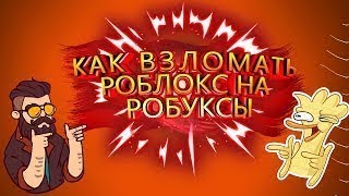 КАК ВЗЛОМАТЬ РОБЛОКС НА РОБУКСЫ!!! 100% РАБОЧИЙ СПОСОБ!!!