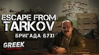 ? Стрим по игре Escape from Tarkov ( Алко - Стрим) Бригада БУХ! [18+] EFT