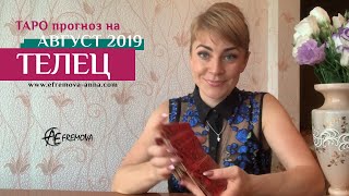 ТЕЛЕЦ - ТАРО-прогноз на АВГУСТ 2019 / TAURUS Tarot forecast for AUGUST 2019