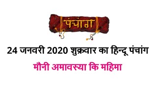 Aaj Ka Hindu Panchang 24 January 2020 | 24 जनवरी 2020 शुक्रवार का हिन्दू पंचांग