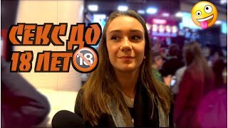 ПУСИмуси ТВ: Молодежь о СЕКСЕ ДО 18 ЛЕТ