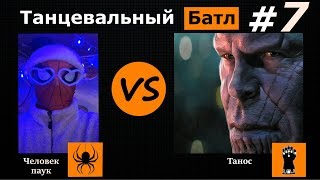 Лучшее с TikTok #7 | Человек паук против Таноса | Тик ток приколы | Человек паук Тик ток