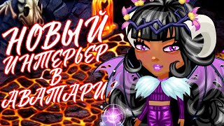 КУПИЛА ДВА НОВЫХ ИНТЕРЬЕРА "ПЕЩЕРА ДРАКОНА" И "ПРОВИДЕЦ" В АВАТАРИИ // ИГРА АВАТАРИЯ