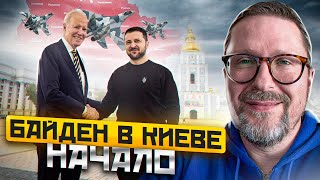 Байден в Киеве. Начало