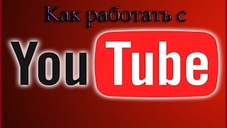 Как создать канал, настроить его и сделать ему оформление.