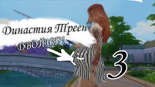 //Династия Треен//-Двойня?!-//3 Серия//The Sims 4//