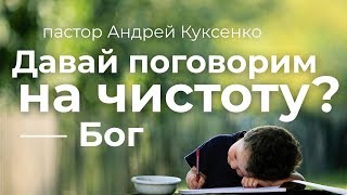 Давай поговорим на чистоту? - Бог - пастор Андрей Куксенко 29.04.18 #хсц