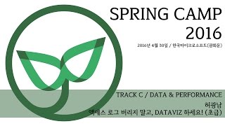 스프링캠프 2016[C-1]: 액세스 로그 버리지 말고, DATAVIZ하세요!