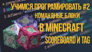 УЧИМСЯ ПИСАТЬ КОМАНДЫ ДЛЯ КБ| совместный ролик с Миша Ворон Channel| scoreboard| tag