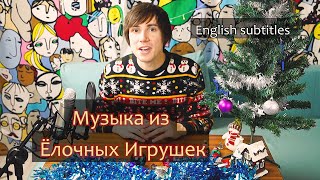 Музыка из Ёлочных Игрушек. Трэк из Новогодних Украшений