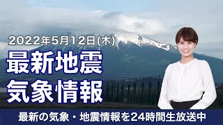 【LIVE】昼の最新気象ニュース・地震情報 2022年5月12日(木)／ 西日本は局地的に激しい雨　関東も次第に本降りへ〈ウェザーニュースLiVE〉