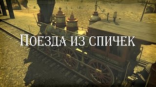 Поезда из спичек, Trains from matches | железная дорога | творчество с детьми