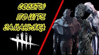 СОВЕТЫ ПО ИГРЕ ЗА МАНЬЯКА В DEAD BY DAYLIGHT