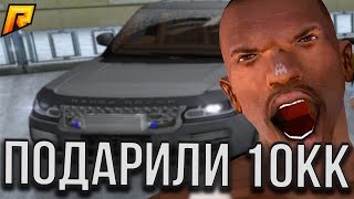 ШОК! ПОДПИСЧИК ПОДАРИЛ 10КК! - CRMP ( RADMIR RP / РАДМИР РП )