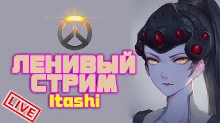 ДЕВУШКА+ Overwatch = Ленивый стрим #69