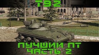 Как играть на Т92. Гайд. Часть 2!
