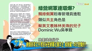 網爆蔡英文外甥是秘密網軍社團共主 綠側翼1450是真的？ 少康戰情室 20191204