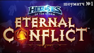 Eternal Conflict — Heroes of the Storm | Linkor, GodSpeed, Vluuud, Exilia, SoVa vs Arcamn & Co