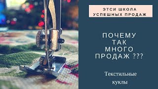Почему так много продаж / Анализ успешного магазина / Этси Школа продаж