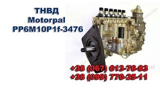ТНВД Motorpal PP6M10P1f-3476