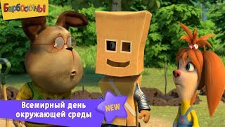 Барбоскины | Всемирный день окружающей среды ? Новая серия. Премьера.