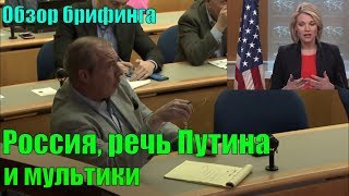 Мэтт Ли - Хизер Нойерт - Россия, речь Путина и мультики