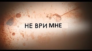 Не ври мне. Затянувшийся отпуск | 19.05.2016