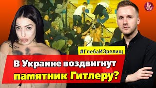 В Одессе наказали гламурную фанатку Гитлера – #256 Глеба и зрелищ