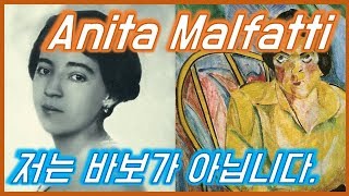Anita Malfatti - 대중과 평론가들의 거친 혹평을 받으며 소심한 혁신을 꿈꿨던 그녀의 이야기