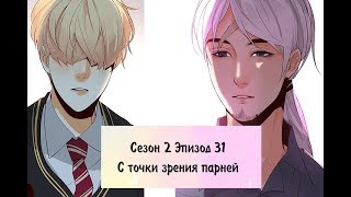 Идеальный 2 сезон 31 глава [Озвучка манги]