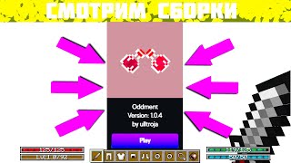 СМОТРИМ СБОРКИ #1 [Minecraft Oddment 1.14.4]