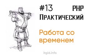 Работаем со временем. Практический PHP Stage 2