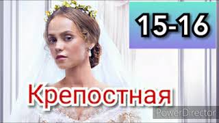 Сериал Крепостная 15-16 серии