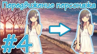 #4[CONSTRUCT 2] Создание визуальной новеллы (Анимированное передвижение персонажей)