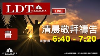 2016-07-12【清晨 QT 敬拜禱告時刻】在懼怕當中因看見你而剛強壯膽〔約書亞記#01〕