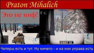 Читы в тундре - не миф!