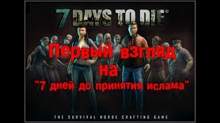 Первый взгляд на 7 Days to Die