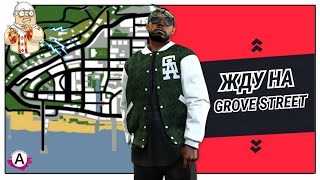 КАК ПОЛУЧИТЬ ИНВАЙТ В МОЕЙ БАНДЕ GROVE НА ADVANCE RP YELLOW||КАПТ СОСТАВ + РП БАНДА