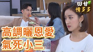 《回甘情多多》EP284 高調曬恩愛 氣死小三