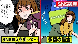 SNS映えのために借金しまくる女…「SNS破産」を漫画にした【社会問題】